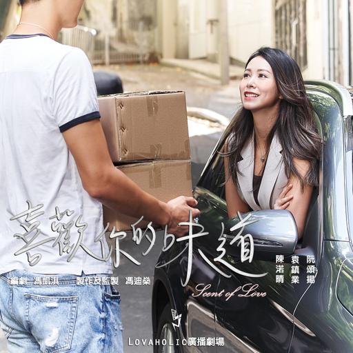 廣播劇【喜歡你的味道】EP6 - 咖啡室的你和我