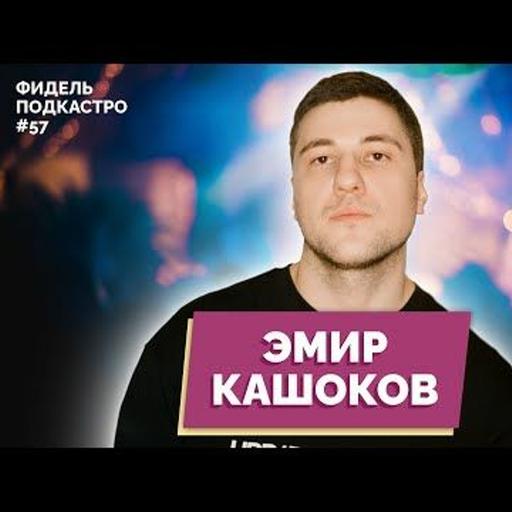 ЭМИР КАШОКОВ - БЛИЦ КРИК АНИМЕ ЧБД ФидельПодкастро 57