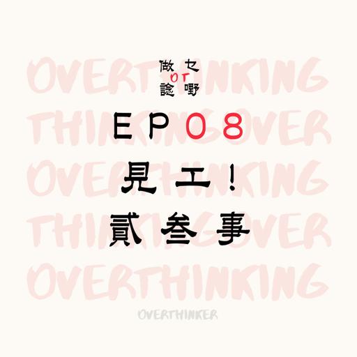 EP08 見工！貳叁事
