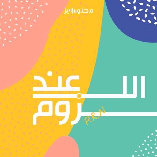 صحتك لعبتك