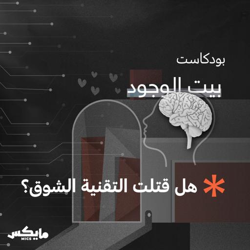 هل قتلت التقنية الشوق؟