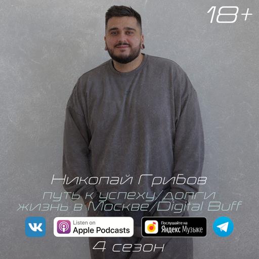 nashpodcast #32. Николай Грибов.