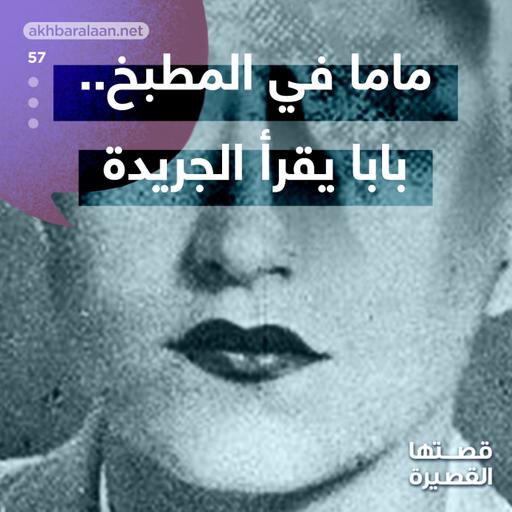 ماما في المطبخ.. بابا يقرأ الجريدة