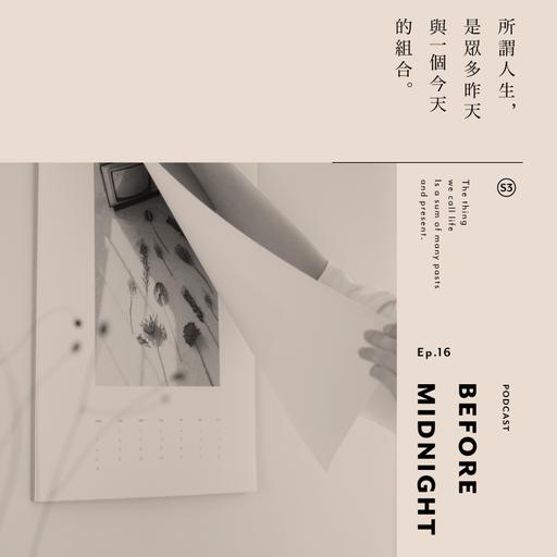 Before Midnight｜所謂人生， 是眾多昨天與一個今天的組合。S3 Ep.16