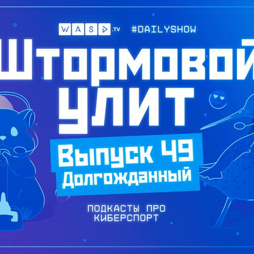 Штормовой Улит. №49 - Долгожданный