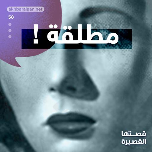 مطلقة