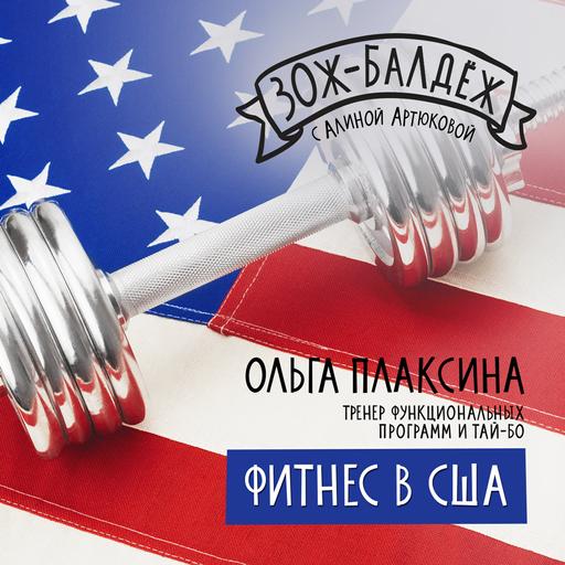 Фитнес в США