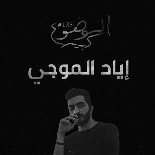 الموضوع كبير #135 إياد الموجي
