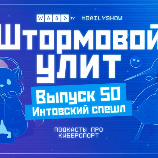 Штормовой Улит. №50 - Интовский спешл с Lost'ом