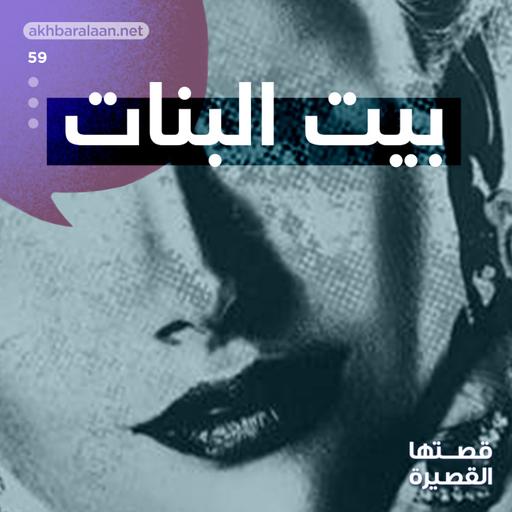 بيت البنات
