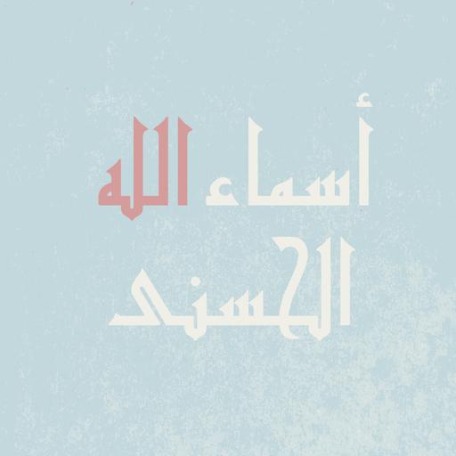 المقدمات في الأسماء الحسنى (1و2)