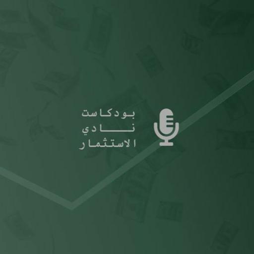 حوار مع د.سلطان السالم - الاستثمار في العقار