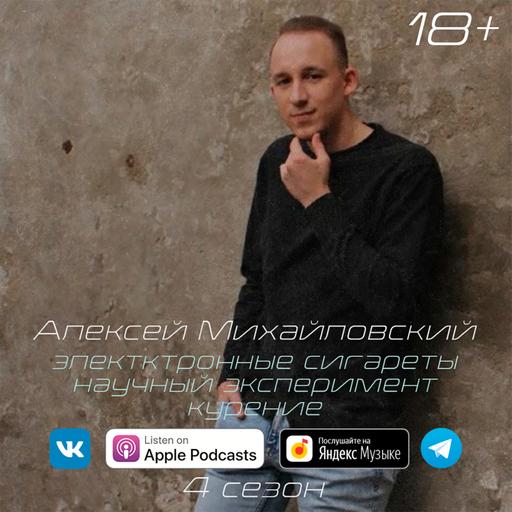 nashpodcast #33. Алексей Михайловский.