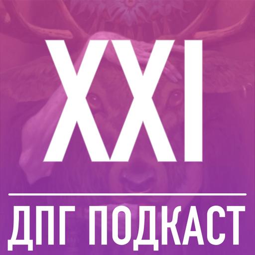 [ДПГ#21] Потерянные Боги - в Чистилище и обратно