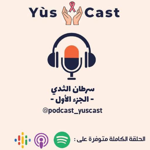 سرطان الثدي || Cancer de sein ep01