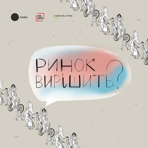 #20 Міське питання