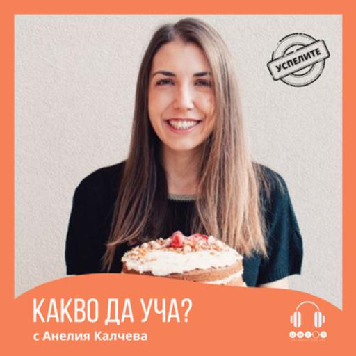 #32 ЗАД КАДЪР НА "ЗДРАВОСЛОВНОТО Е ВКУСНО" с Анелия Ганчева