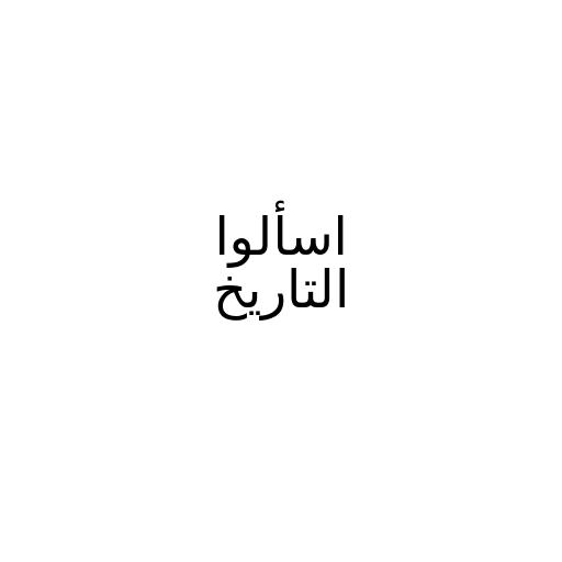 ‎⁨الحلقة (11) السلطة الرابعة !⁩