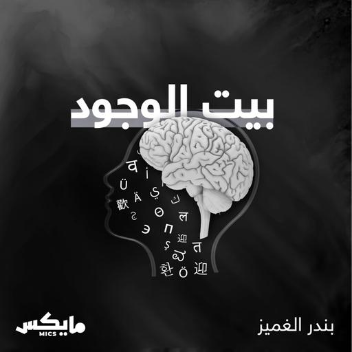بيت الوجود في معرض الكتاب
