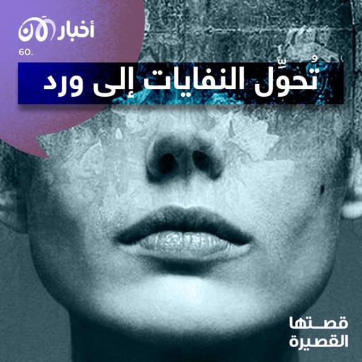 تُحوِّل النفايات إلى ورد