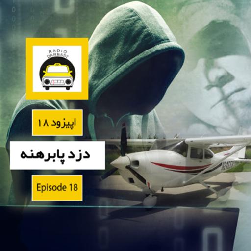 اپیزود هجدهم ، دزد پابرهنه