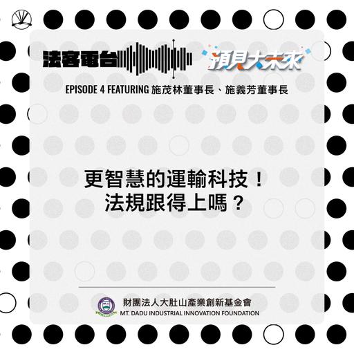 預見大未來 #04｜更智慧的運輸科技！法規跟得上嗎？