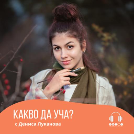 #33 ИЗКУСТВОТО ДА ИМАШ УСПЕШНО ПОРТФОЛИО с Дениса Луканова