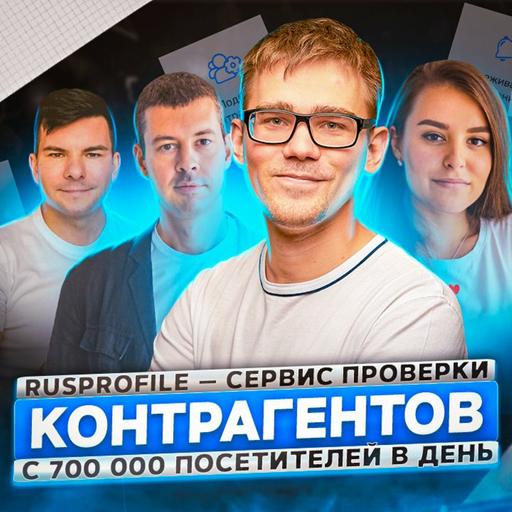 129. Rusprofile.ru. Как за 5 лет построить продукт и зарабатывать 4 млн $ в год