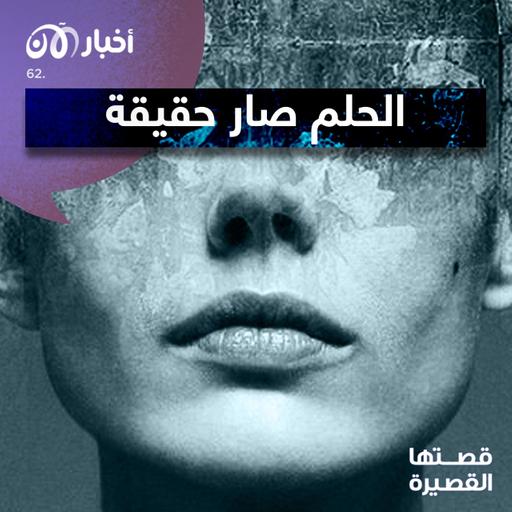 الحلم صار حقييقة