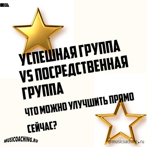 Успешная группа vs посредственная группа, и что можно улучшить прямо сейчас