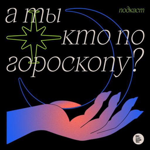 Девы и рыбы: структурность и отлетевшесть