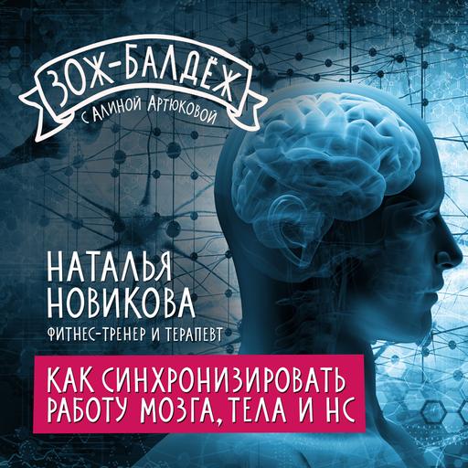 Как синхронизировать работу мозга, тела и НС?