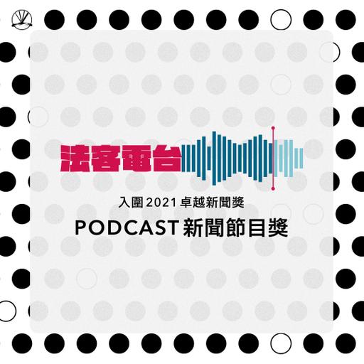 休庭時間#2｜法客電台入圍第 20 屆卓越新聞獎，感謝一路有你