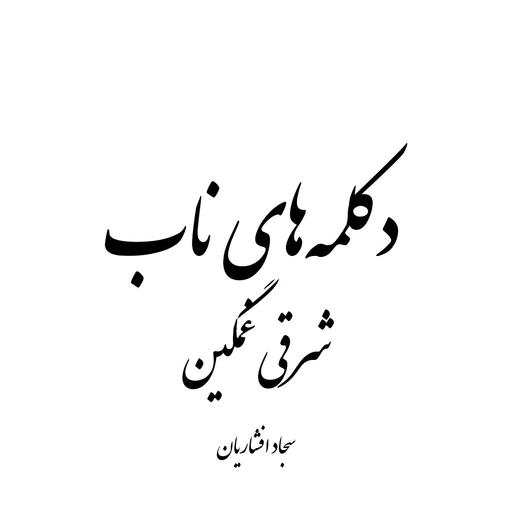 شرقی غمگین - سجاد افشاریان