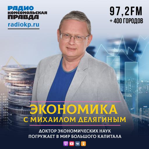 Михаил Делягин: Повышение ставки ЦБ до 7,5% вызовет ускорение инфляции