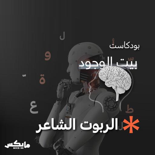 الربوت الشاعر