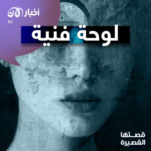 لوحة فنية