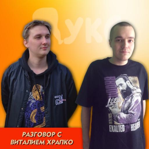 Разговор с Виталием Храпко