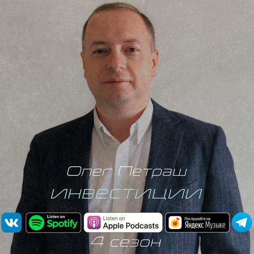 Наш Подкаст #35. Олег Петраш.