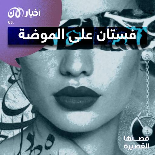 فستان على الموضة
