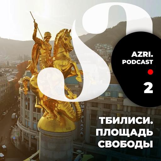 Аудиогид по Тбилиси. Выпуск 2. Площадь Свободы