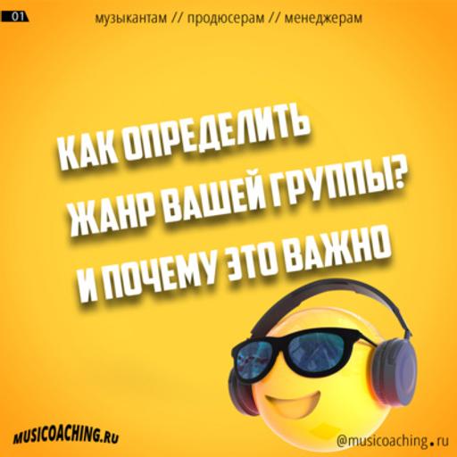 Определяем жанр вашей группы
