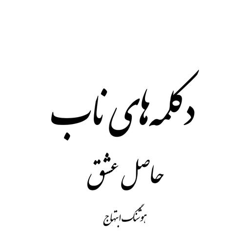 حاصل عشق - هوشنگ ابتهاج