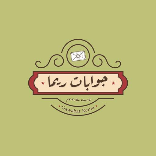 الجواب التاسع عشر | جواب الست ليلى لوالدها | الحكواتية ريما