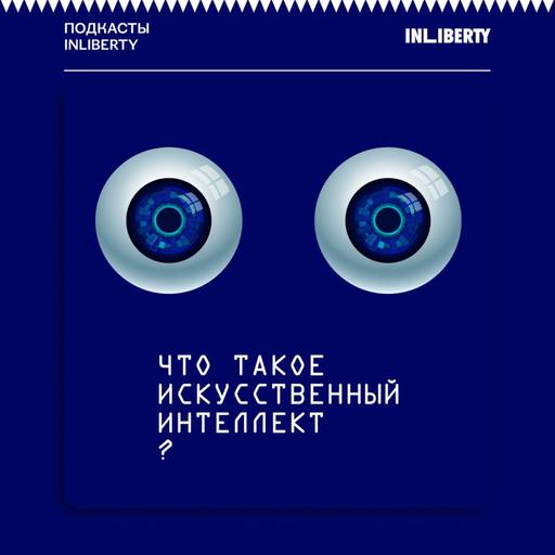 Максим Мирошниченко: «Искусственный интеллект отражает общество, в котором он создан»