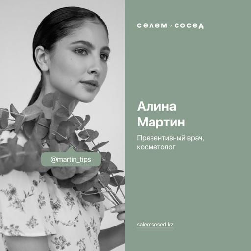 Алина Мартин, нутрициолог, косметолог, блогер