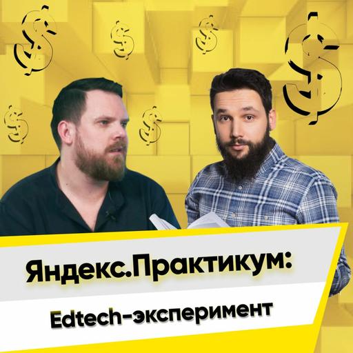 Евгений Лебедев: Яндекс.Практикум — это эксперимент. #EdTech подкаст