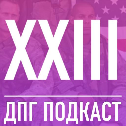 [ДПГ#23] Поколение Убийц - вся правда о бессмысленной войне