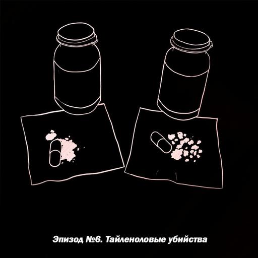 Эпизод №6. Чикагские Тайленоловые убийства