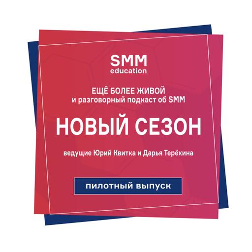 SMMЁD – Подкаст об SMM • Пилотный выпуск нового сезона • Разговорный подкаст